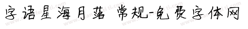 字语星海月落 常规字体转换